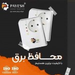 محافظ برق ارت دار پایش